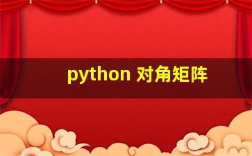 python 对角矩阵